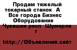 Продам тяжелый токарный станок 1А681 - Все города Бизнес » Оборудование   . Чувашия респ.,Шумерля г.